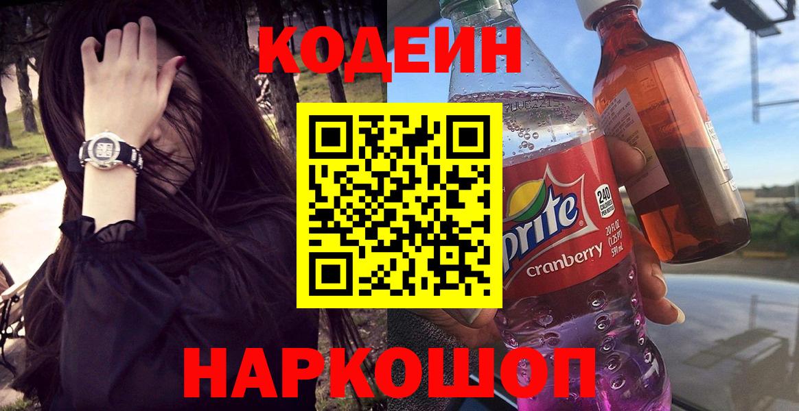 Кодеин Purple Drank  Кодеиновый сироп Lean напиток Lean (лин)  Вход с VPN  Кингисепп 